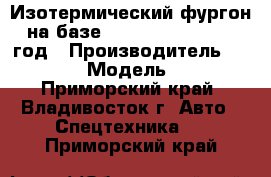 Изотермический фургон на базе Hyundai HD 78 2012 год › Производитель ­ Hyundai › Модель ­ HD78 - Приморский край, Владивосток г. Авто » Спецтехника   . Приморский край